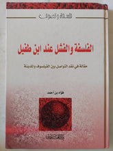 الفلسفة والفشل عند أبن طفيل / فؤاد بن أحمد - هارد كفر - متجر كتب مصر - المكتبة الفلسفية
