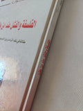 الفلسفة والفشل عند أبن طفيل / فؤاد بن أحمد - هارد كفر - متجر كتب مصر - المكتبة الفلسفية