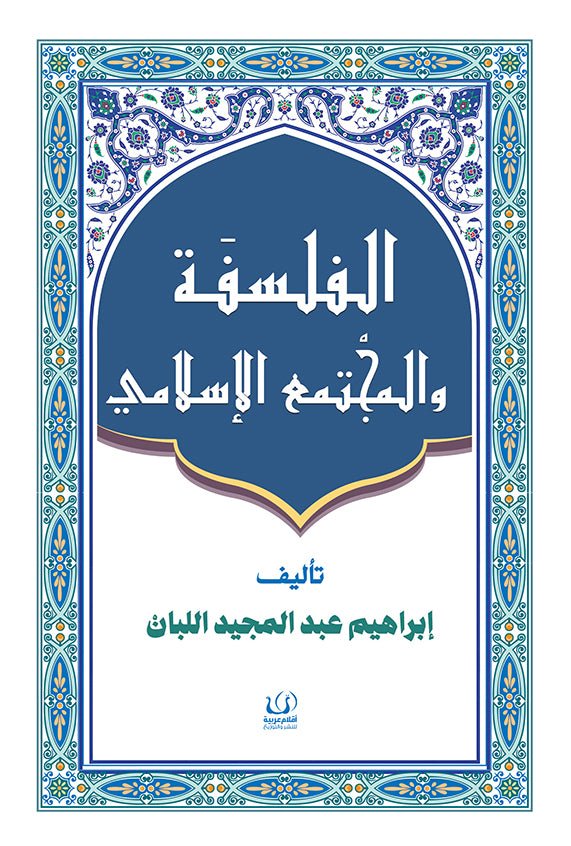 الفلسفة والمجتمع الإسلامي - إبراهيم عبدالمجيد اللبان - متجر كتب مصرأقلام عربية للنشر والتوزيع