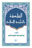 الفلسفة والمجتمع الإسلامي - إبراهيم عبدالمجيد اللبان - متجر كتب مصرأقلام عربية للنشر والتوزيع