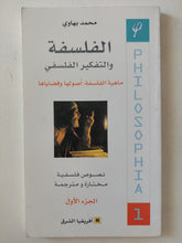 الفلسفة والتفكير الفلسفى ج1 / محمد بهاوى - متجر كتب مصر - المكتبة الفلسفية