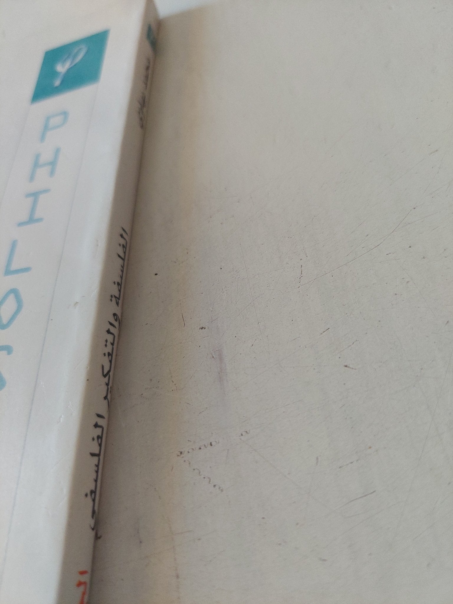 الفلسفة والتفكير الفلسفى ج1 / محمد بهاوى - متجر كتب مصر - المكتبة الفلسفية