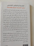الفلسفة والتفكير الفلسفى ج1 / محمد بهاوى - متجر كتب مصر - المكتبة الفلسفية