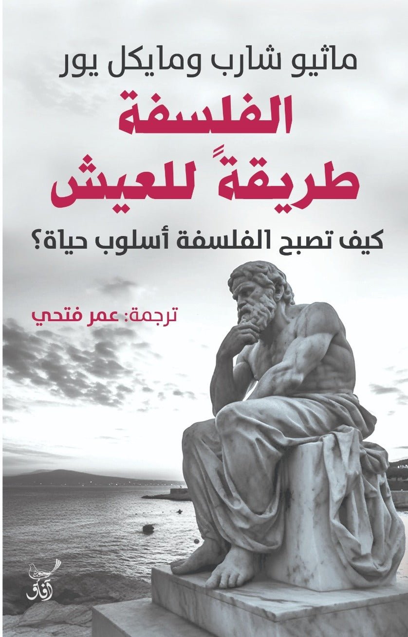 الفلسفة طريقة للعيش / ماثيو شارب ومايكل يور - متجر كتب مصر - آفاق للنشر والتوزيع