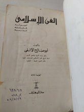 الفن الإسلامى / أبو صالح الألفى - هارد كفر ملحق بالصور - متجر كتب مصر - متجر كتب مصر