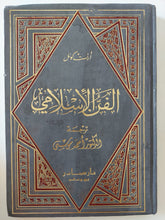 الفن الإسلامى / أرنست كونل - هارد كفر - متجر كتب مصر - المكتبة الفلسفية