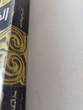 الفن الإسلامى .. أصوله فلسفته مدارسه / أبو صالح الألفى - ملحق بالصور - متجر كتب مصر - متجر كتب مصر