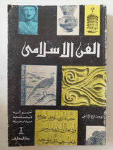 الفن الإسلامى .. أصوله فلسفته مدارسه / أبو صالح الألفى - ملحق بالصور - متجر كتب مصر - متجر كتب مصر
