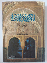 الفن الإسلامى / صالح أحمد الشامى - هارد كفر ملحق بالصور - متجر كتب مصر - المكتبة الفلسفية