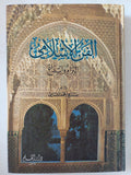 الفن الإسلامى / صالح أحمد الشامى - هارد كفر ملحق بالصور - متجر كتب مصر - المكتبة الفلسفية