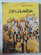الفن القصصى فى أدب القرشى / عبد العزيز شرف - متجر كتب مصر - متجر كتب مصر