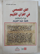 الفن القصصى فى القران الكريم / محمد أحمد خلف الله - متجر كتب مصر - المكتبة الفلسفية