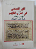الفن القصصى فى القران الكريم / محمد أحمد خلف الله - متجر كتب مصر - المكتبة الفلسفية