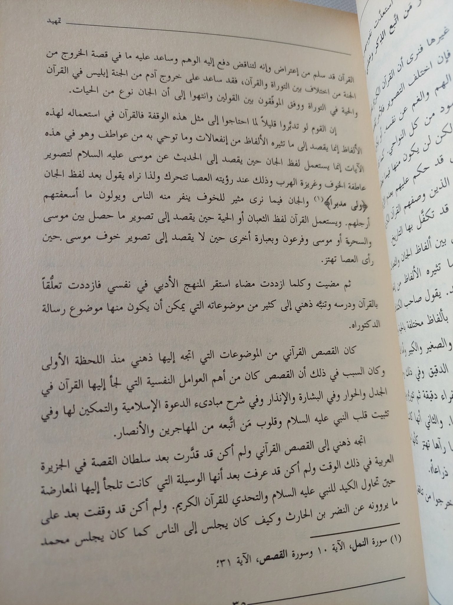 الفن القصصى فى القران الكريم / محمد أحمد خلف الله - متجر كتب مصر - المكتبة الفلسفية
