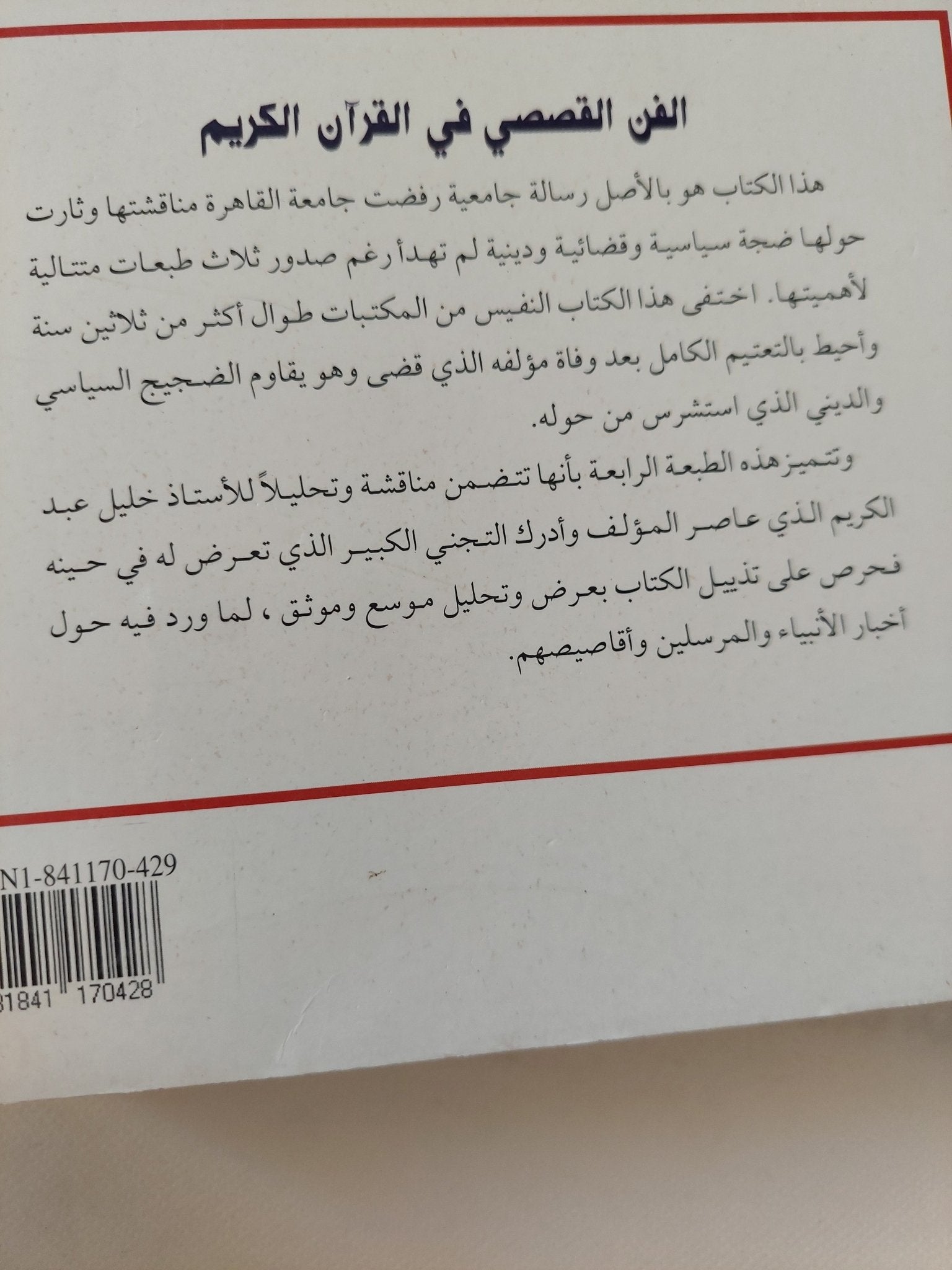 الفن القصصى فى القران الكريم / محمد أحمد خلف الله - متجر كتب مصر - المكتبة الفلسفية