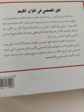 الفن القصصى فى القران الكريم / محمد أحمد خلف الله - متجر كتب مصر - المكتبة الفلسفية