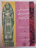 (الفن المصرى القديم (هارد كفر - متجر كتب مصر - متجر كتب مصر
