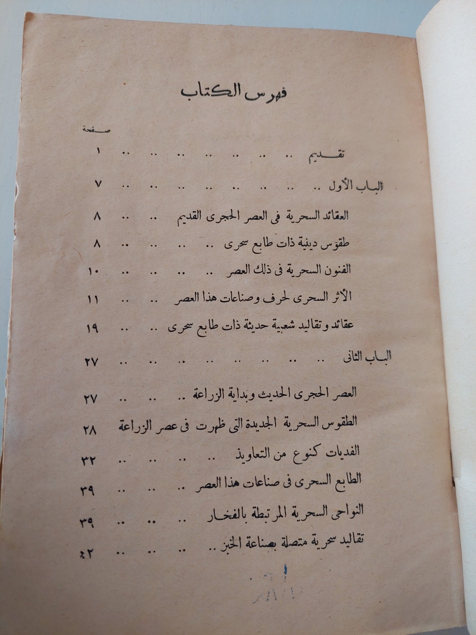 الفن الشعبى والمعتقدات السحرية / سعد الخادم - هارد كفر ملحق بالصور - متجر كتب مصر - متجر كتب مصر