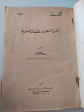 الفن الشعبى والمعتقدات السحرية / سعد الخادم - هارد كفر ملحق بالصور - متجر كتب مصر - متجر كتب مصر