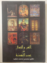 الفن والجمال فى عصر النهضة / محسن محمد عطية - ملحق بالصور - متجر كتب مصر - متجر كتب مصر