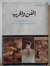 الفن والحرب / جمال قطب - قطع كبير ملحق بالصور هارد كفر - متجر كتب مصر - متجر كتب مصر