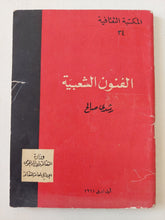 الفنون الشعبية / رشدى صالح - متجر كتب مصر - متجر كتب مصر