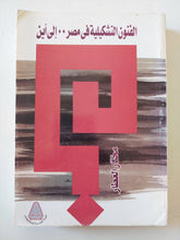 الفنون التشكيلية فى مصر الى أين ؟ - ملحق بالصور / إهداء خاص من المؤلف مختار العطار - متجر كتب مصر - متجر كتب مصر