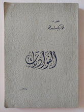 الفؤاديات / فؤاد بك محمد - إهداء خاص ١٩٣٨ - متجر كتب مصر - المكتبة الفلسفية