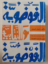 الفوضوية والنقابية / ماركس - انجلز - لينين - متجر كتب مصر - المكتبة الفلسفية