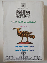 الفولكلور فى العهد القديم ج1 / جيمس فريزر - متجر كتب مصر - متجر كتب مصر
