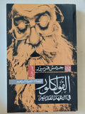 الفولكلور فى العهد القديم / جيمس فريزر - جزئين - متجر كتب مصر - متجر كتب مصر