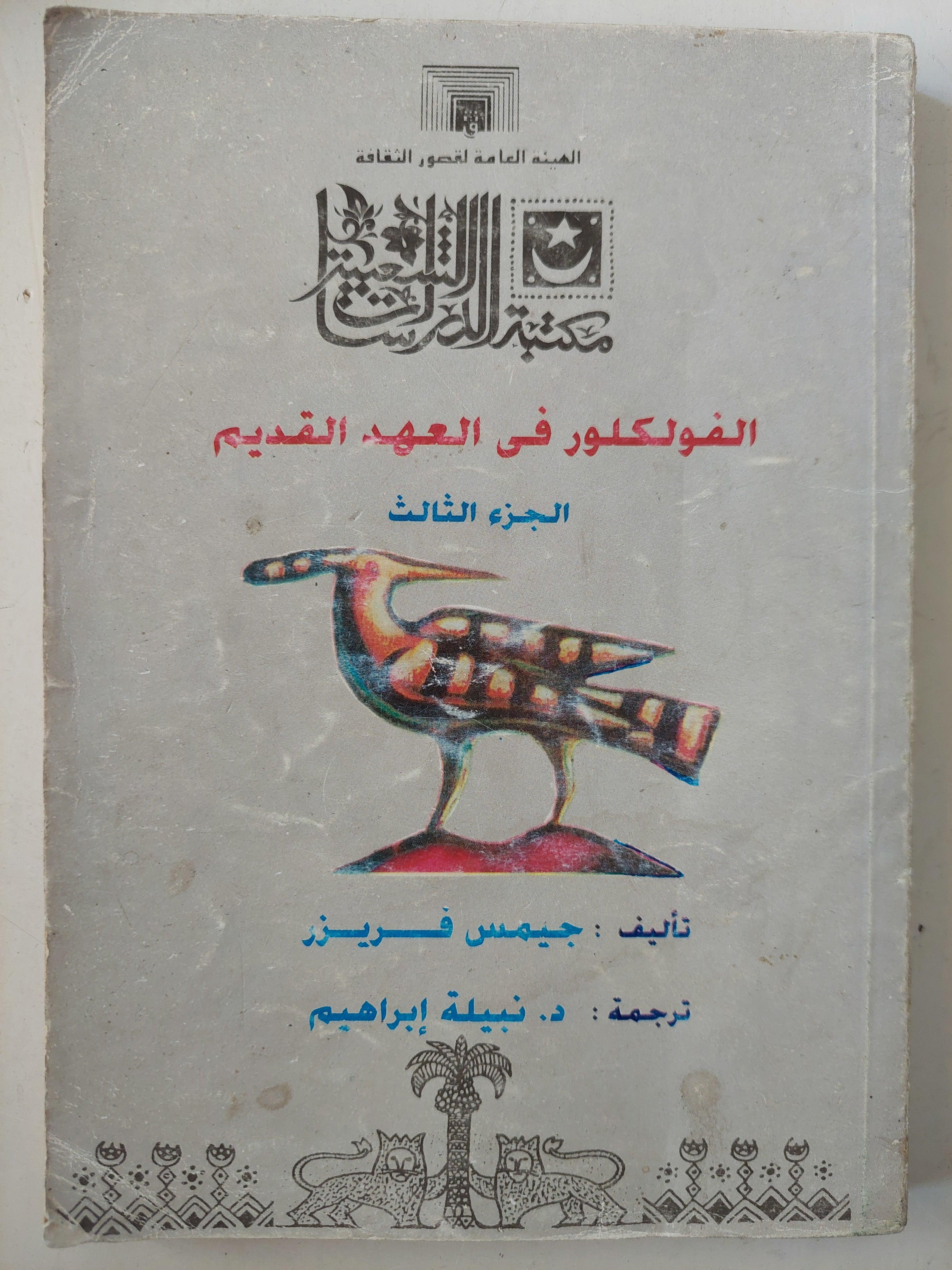 الفولكلور في العهد القديم ( التوراة ) / جيمس فريزر 3 أجزاء - متجر كتب مصر - متجر كتب مصر