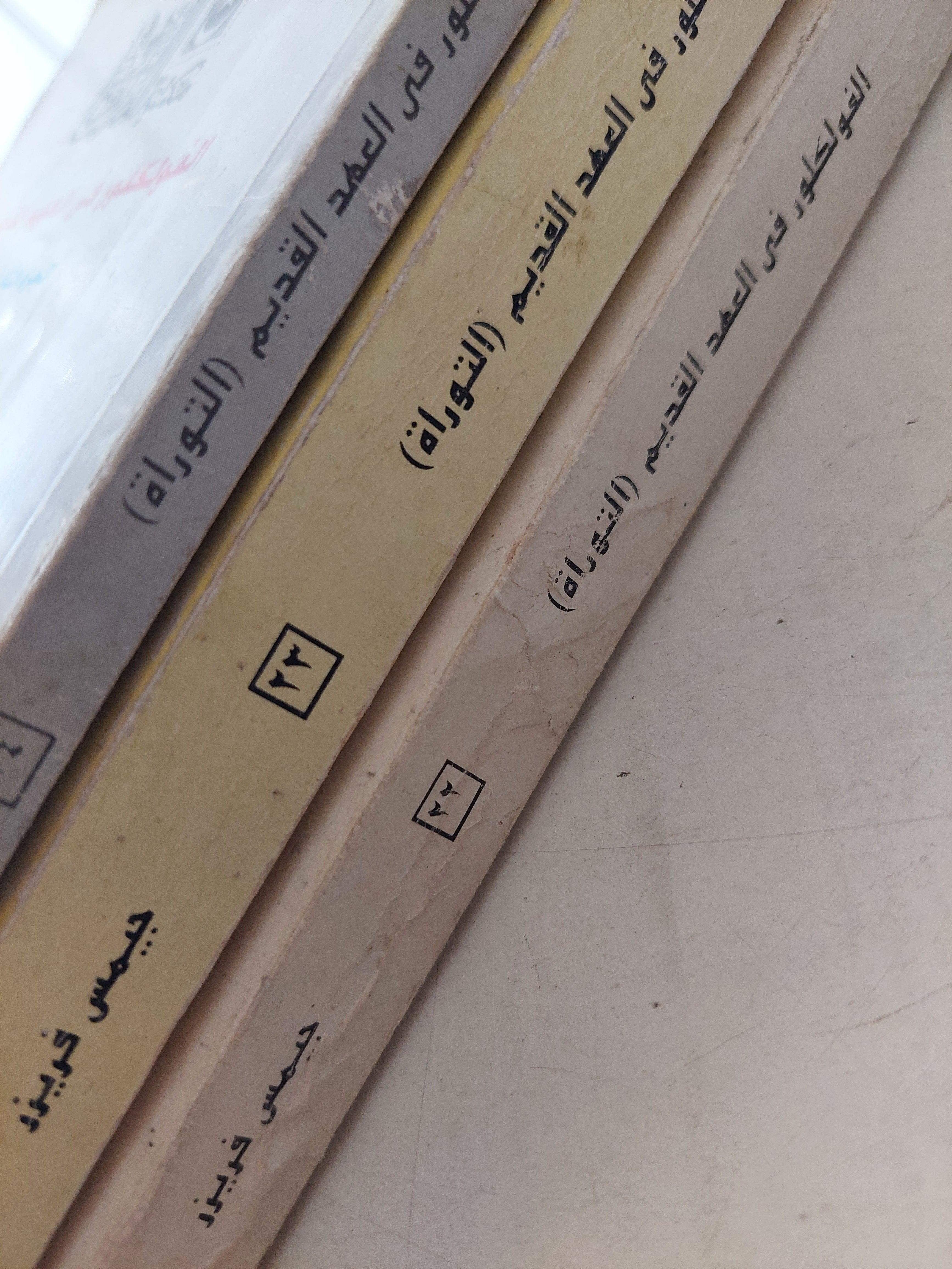 الفولكلور في العهد القديم ( التوراة ) / جيمس فريزر 3 أجزاء - متجر كتب مصر - متجر كتب مصر