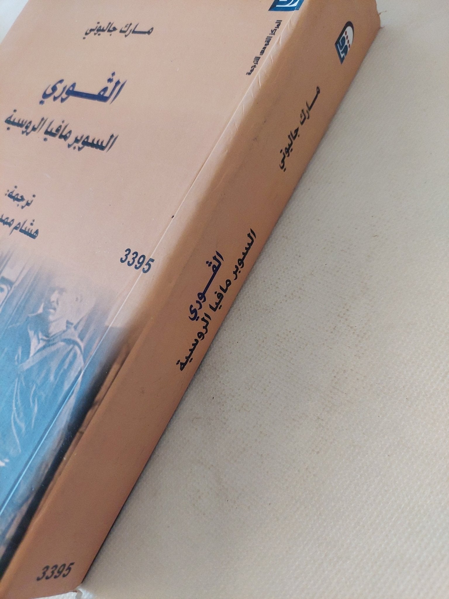 الفورى السوبر مافيا الروسية / مارك جاليوتى - متجر كتب مصر - متجر كتب مصر