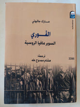 الفورى السوبر مافيا الروسية / مارك جاليوتى - متجر كتب مصر - متجر كتب مصر