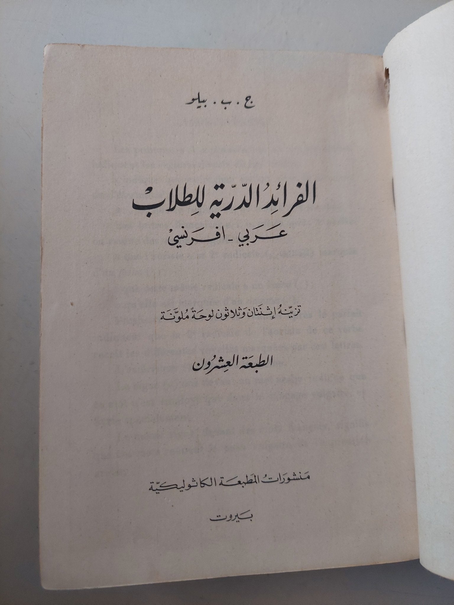 الفرائد الدرية للطلاب .. عربى وفرنسى - هارد كفر - متجر كتب مصرمتجر كتب مصر