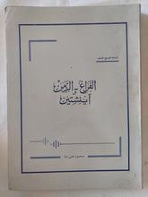 الفراغ والزمن واينشتين / محمود علي ندا - متجر كتب مصر - المكتبة الفلسفية