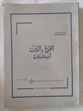 الفراغ والزمن واينشتين / محمود علي ندا - متجر كتب مصر - المكتبة الفلسفية