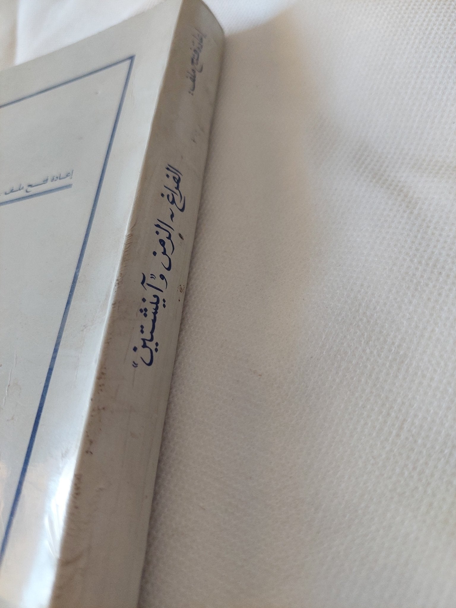 الفراغ والزمن واينشتين / محمود علي ندا - متجر كتب مصر - المكتبة الفلسفية