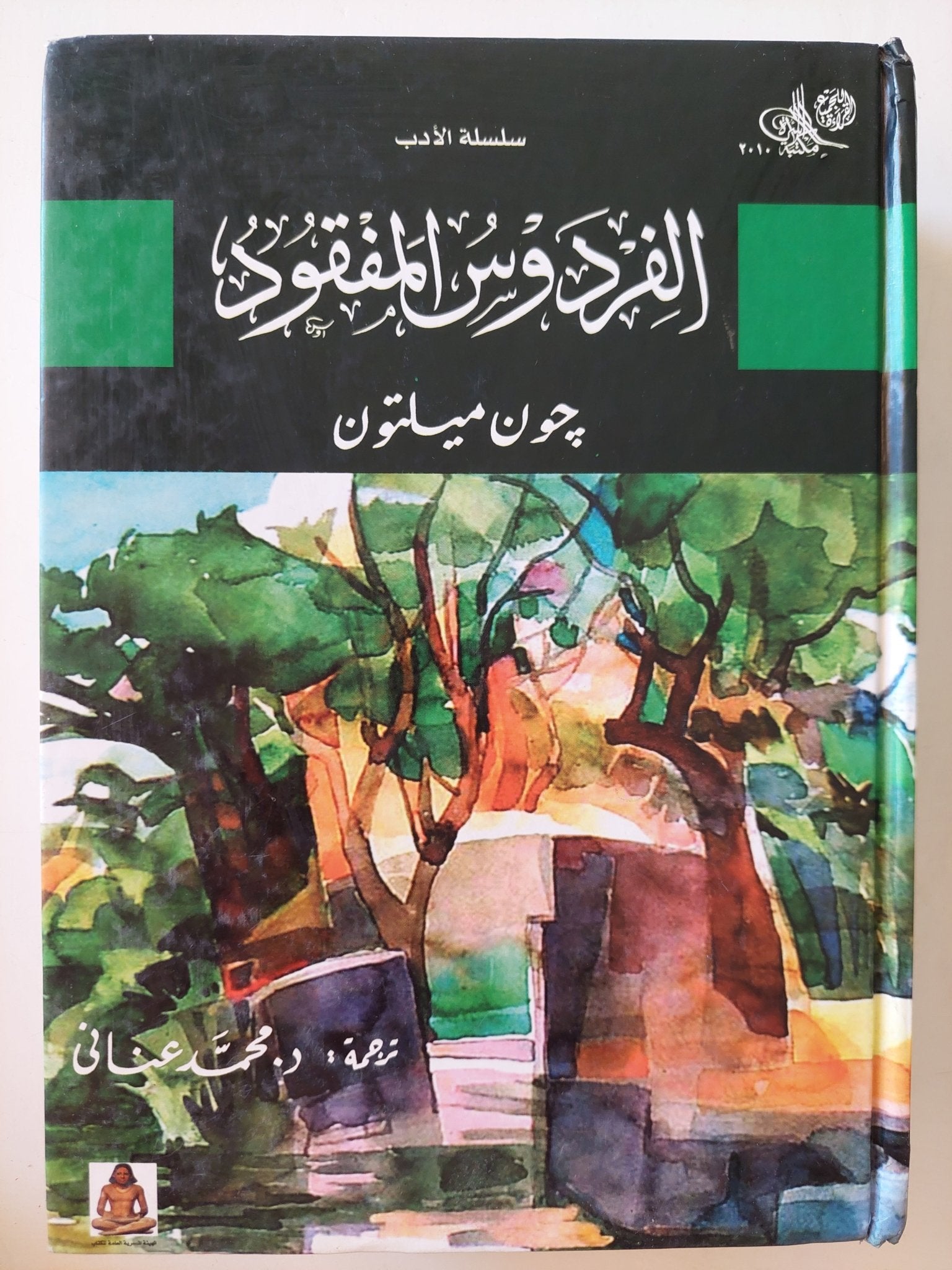 الفردوس المفقود / جون ميلتون - هارد كفر - متجر كتب مصر - متجر كتب مصر