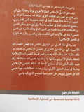 الفردوس والجحيم فى المتخيل الإسلامى / لطيفة كرعاوى - متجر كتب مصر - المكتبة الفلسفية