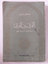 الفرق بين الفرق وبيان الفرقة الناجية منهم / عبد القاهر البغدادى - متجر كتب مصر - المكتبة الفلسفية