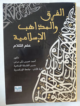 الفرق والمذاهب الإسلامية .. علم الكلام / أحمد خميس زكى - متجر كتب مصر - المكتبة الفلسفية