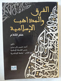 الفرق والمذاهب الإسلامية .. علم الكلام / أحمد خميس زكى - متجر كتب مصر - المكتبة الفلسفية
