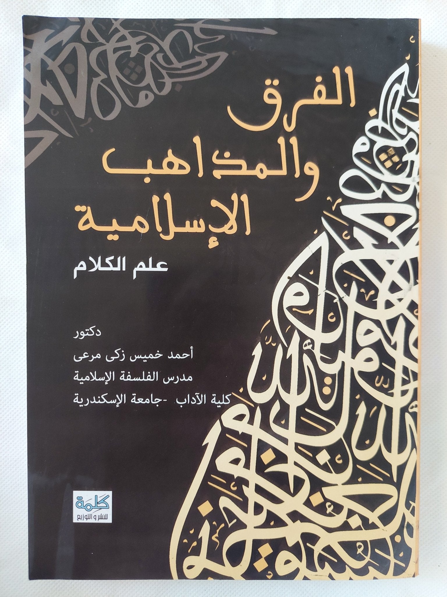 الفرق والمذاهب الإسلامية / أحمد خميس زكى مرعى - متجر كتب مصر - المكتبة الفلسفية