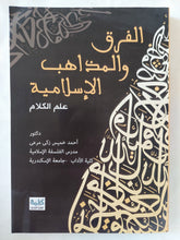 الفرق والمذاهب الإسلامية / أحمد خميس زكى مرعى - متجر كتب مصر - المكتبة الفلسفية