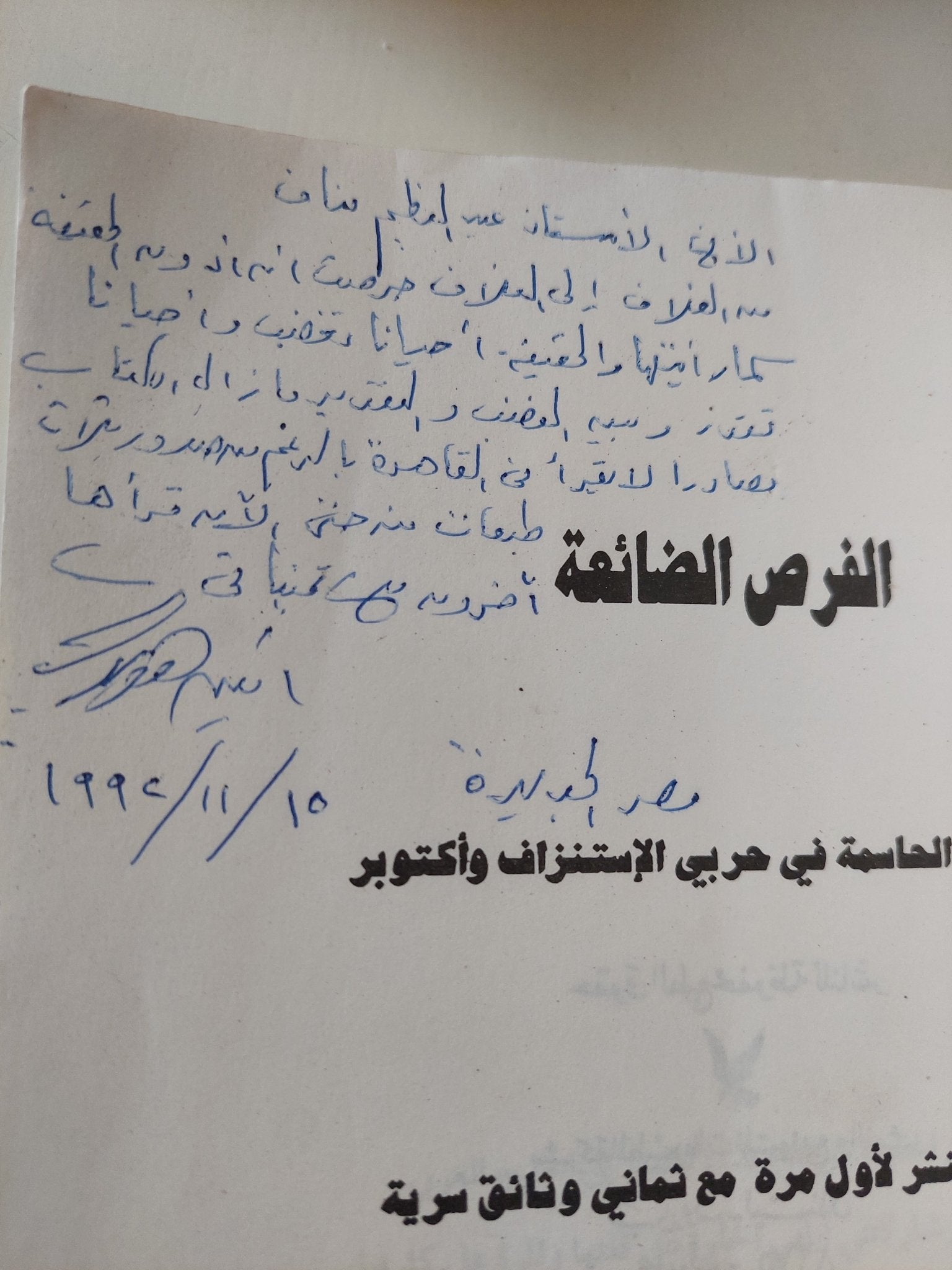 الفرص الضائعة - إهداء خاص من المؤلف أمين هويدى - متجر كتب مصر - متجر كتب مصر