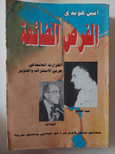 الفرص الضائعة - إهداء خاص من المؤلف أمين هويدى - متجر كتب مصر - متجر كتب مصر
