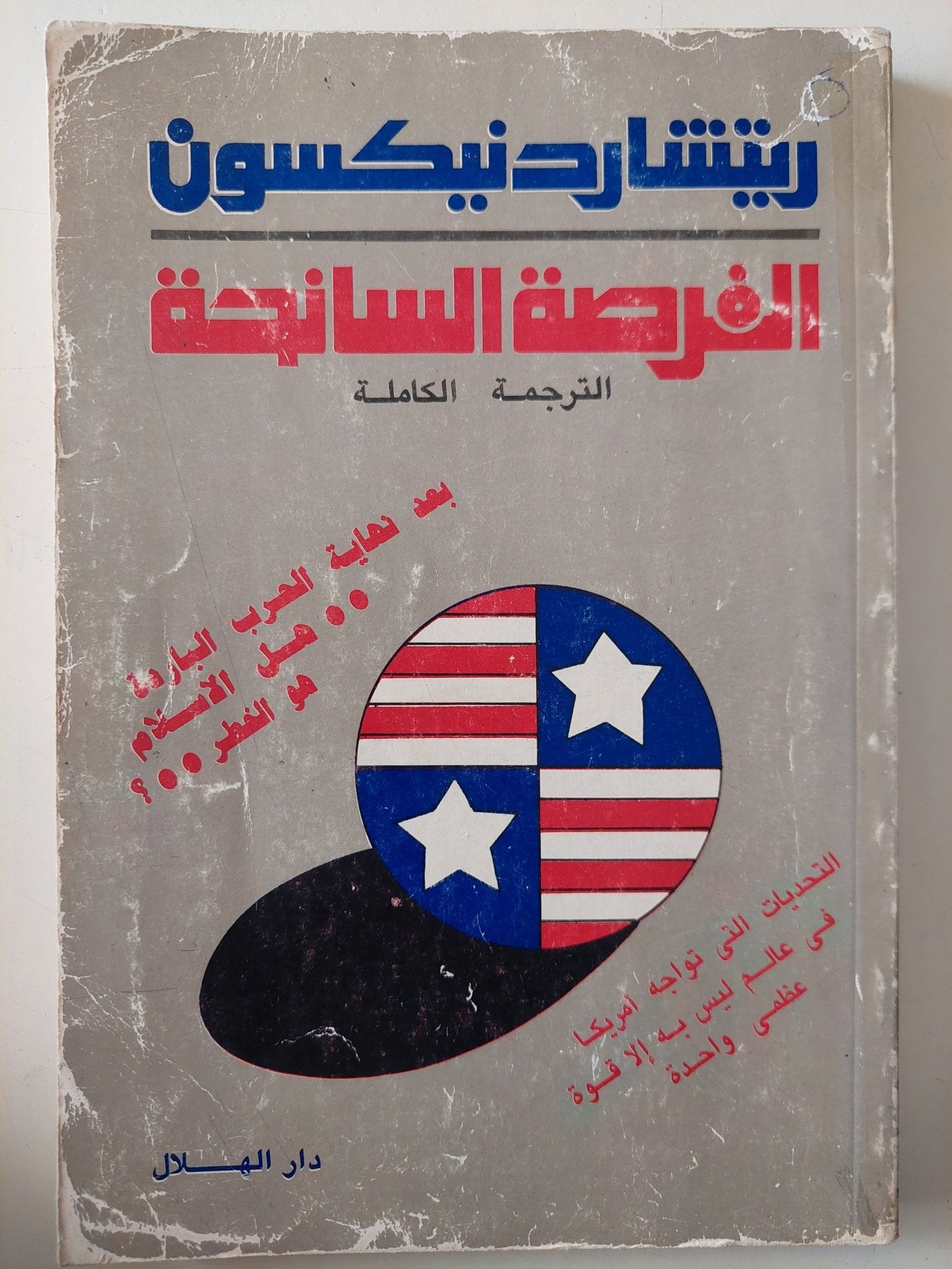 الفرصة السانحة / ريتشارد نيكسون - متجر كتب مصر - متجر كتب مصر