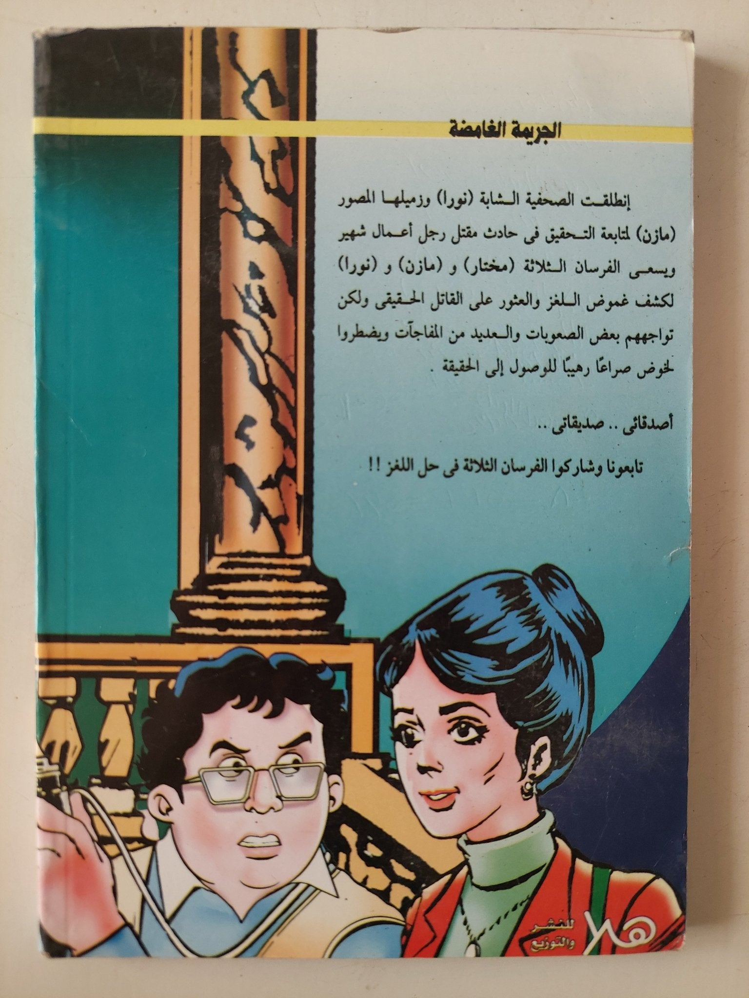 الفرسان الثلاثة .. الجريمة الغامضة / هشام الصياد - متجر كتب مصر - متجر كتب مصر